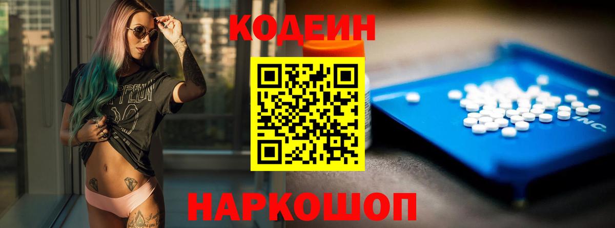 Codein напиток Lean (лин)  Вход с VPN  Реутов 